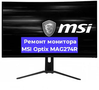 Ремонт монитора MSI Optix MAG274R в Челябинске